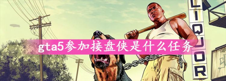 gta5参加接盘侠是什么任务图1