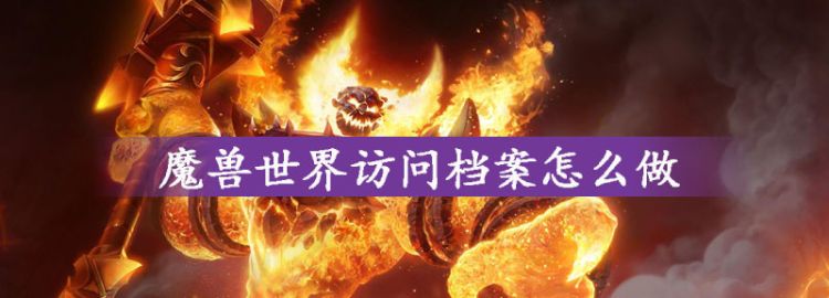 魔兽世界访问档案怎么做，魔兽世界的背景音乐怎么取消图1