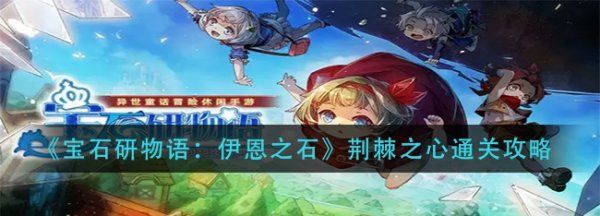 宝石研物语二周目通关攻略图2