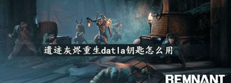 遗迹灰烬重生datla钥匙怎么用图1