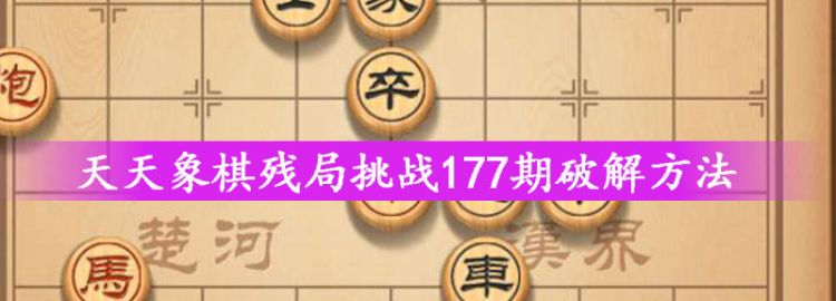 天天象棋残局挑战77期破解方法图1