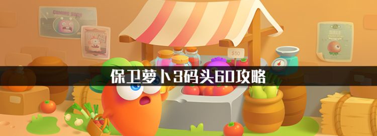 保卫萝卜3码头60攻略，保卫萝卜3码头第52关过关攻略图1