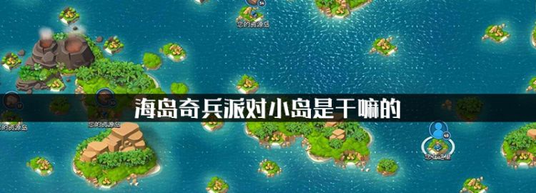 海岛奇兵派对小岛是干嘛的图1