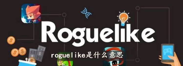 roguelike是什么意思图1