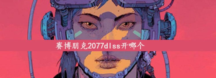 赛博朋克2077dlss开哪个图1