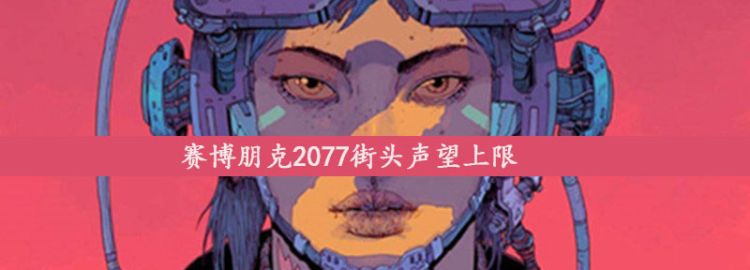 赛博朋克2077街头声望上限图1