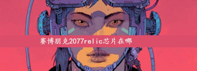 赛博朋克2077relic芯片在哪图1