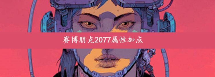 赛博朋克2077属性加点图1