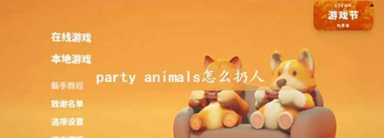 party animals怎么扔人图1