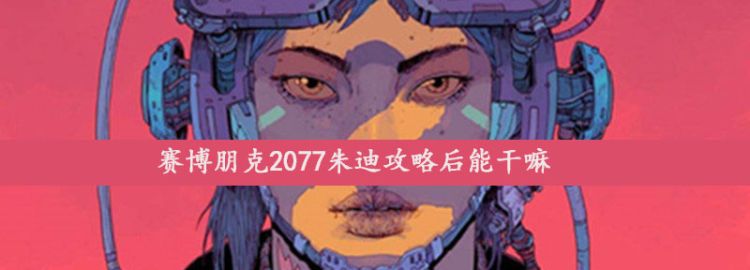 赛博朋克2077朱迪攻略后能干嘛图1