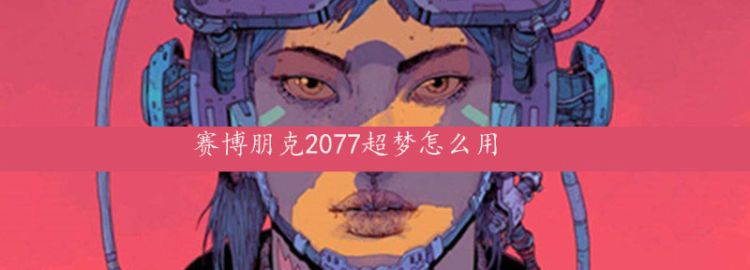 赛博朋克2077超梦怎么用图1