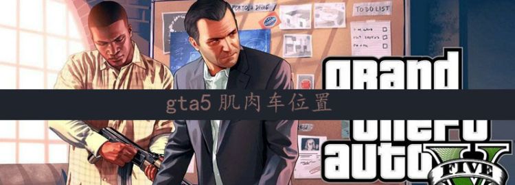 gta5肌肉车位置图1