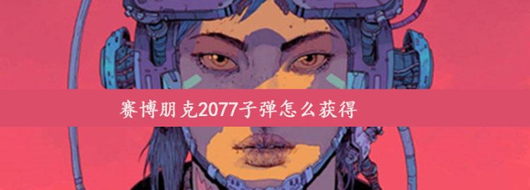 赛博朋克2077子弹怎么获得图1