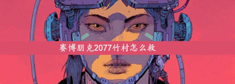 赛博朋克2077竹村怎么救图1