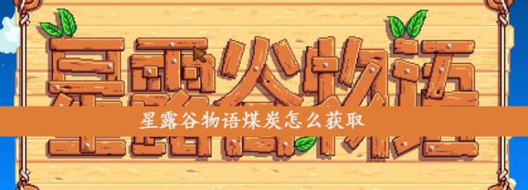 星露谷物语煤炭怎么获取图1