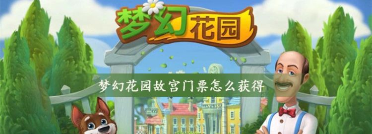 梦幻花园故宫门票怎么获得图1