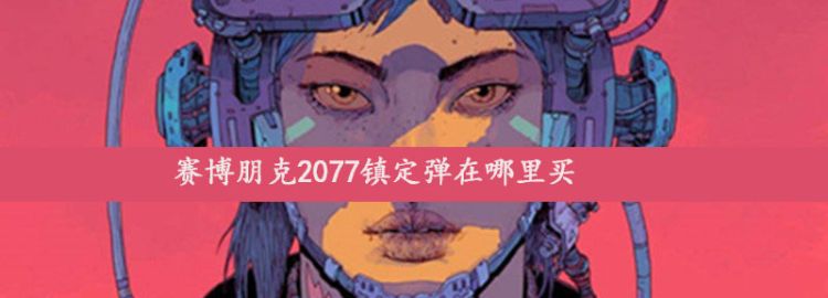 赛博朋克2077镇定弹在哪里买图1