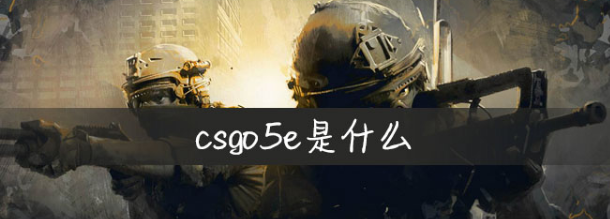 csgo5e什么意思，5e专区什么意思图1