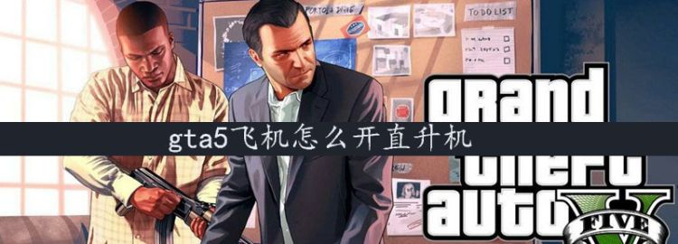 gta5飞机怎么开直升机图1