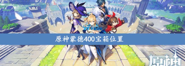 原神蒙德400宝箱位置图1