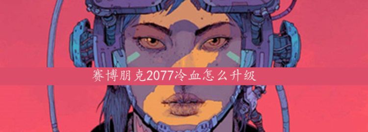 2077天赋点怎么加，赛博朋克2077冷血怎么升级图1