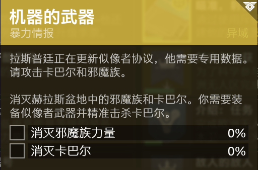 ps4命运2需要全程联网，命运2机器的武器任务流程图1