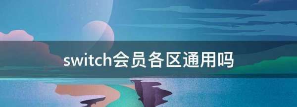 switch换区影响会员，switch换游戏机游戏记录能转移图2