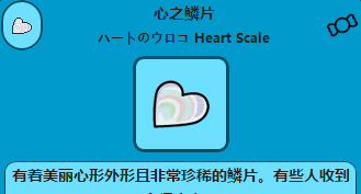 口袋妖怪心之鳞片在哪，口袋妖怪魂银心之鳞片作用图1