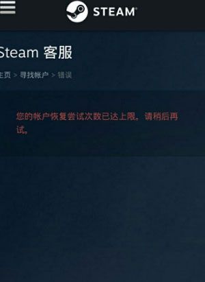 steam账户恢复上限要等多久图1