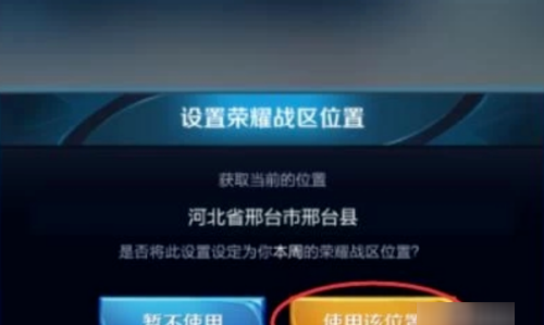 王者位置信息怎么设置，王者隐私位置权限怎么设置图7