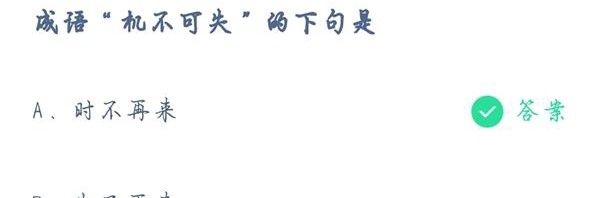 蚂蚁庄园5月2日答案，2020年10月26日蚂蚁庄园正确答案图2