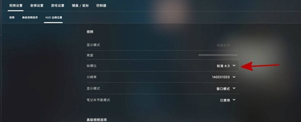 csgo怎么调4:3拉伸图3