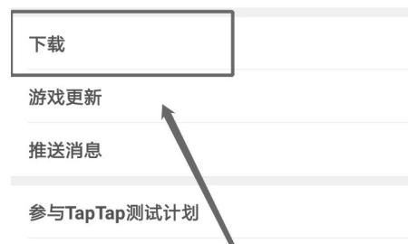 taptap下载的安装包在哪图4