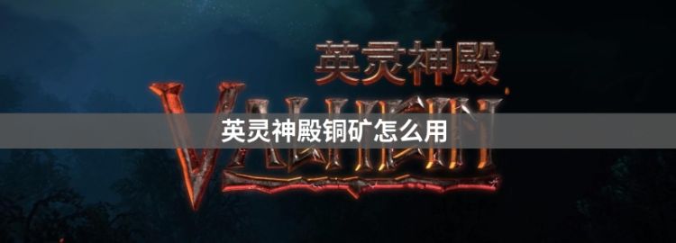 英灵神殿铜矿怎么用，英灵神殿铜矿代码怎么用图1