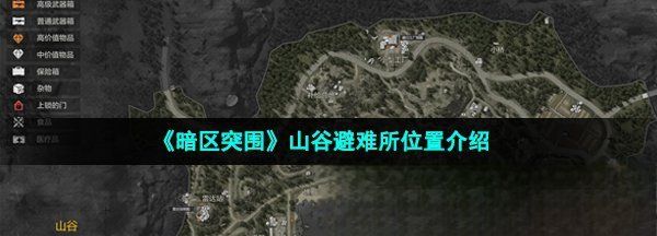 暗区突围山谷地图路线图9