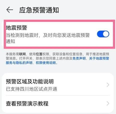 华为手机p10如何收到地震预警，华为手机地震预警功能用法详解图8