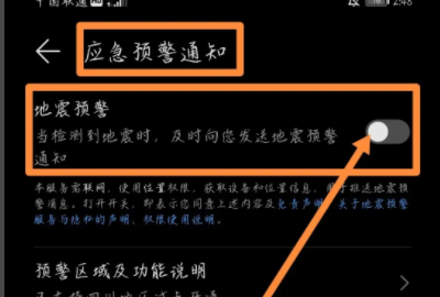 华为手机p10如何收到地震预警，华为手机地震预警功能用法详解图11