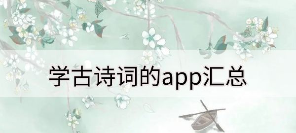 学古诗词的app汇总图1