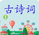 学古诗词的app汇总图5