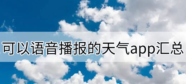 可以语音播报的天气app汇总图1