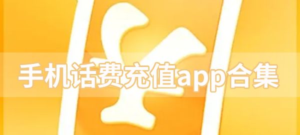 全国话费充值app汇总图1