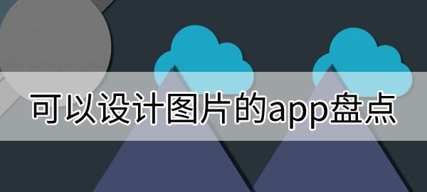 可以设计图片的app盘点图1