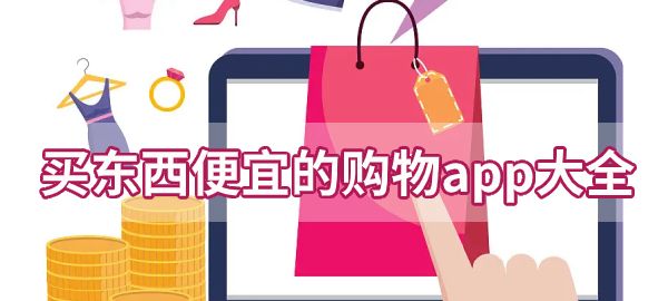 买东西便宜的购物app大全图1