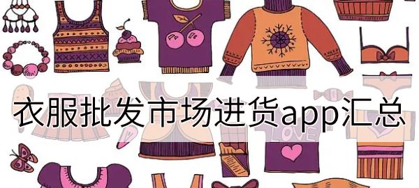 衣服批发市场进货app汇总，义乌小商品批发市场网上进货app图1