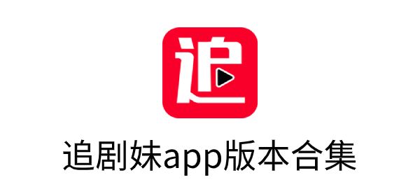 追剧妹app官方版下载-追剧妹app版本合集图1