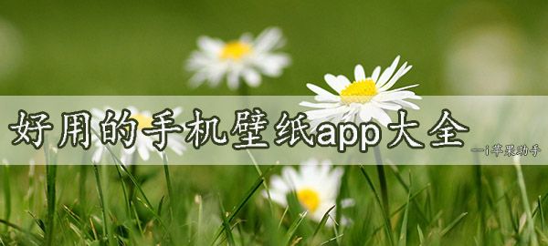 免费手机壁纸软件推荐，免费恢复手机相册的软件图1