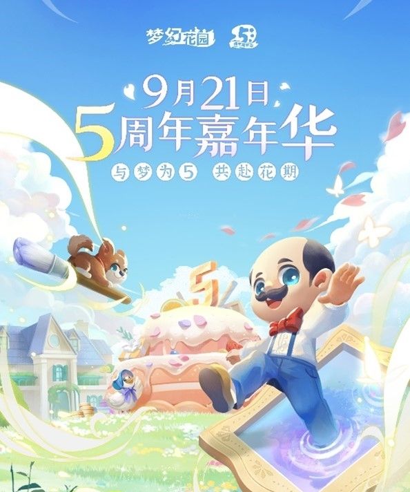 从《梦幻花园》5周年活动图1