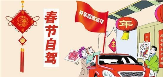 春节自驾回家攻略图1