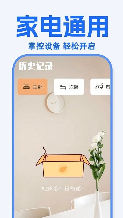 万能遥控器东晚app下载