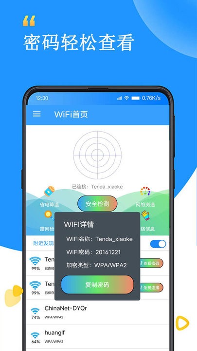 WiFi查看密码器app下载